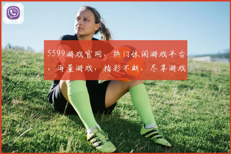 5599游戏官网，热门休闲游戏平台，海量游戏，精彩不断，尽享游戏乐趣，邀你一起探索