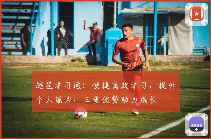 超星学习通：便捷高效学习，提升个人能力，三重优势助力成长