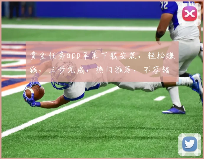 赏金任务app苹果下载安装，轻松赚钱，三步完成，热门推荐，不容错过，快来体验