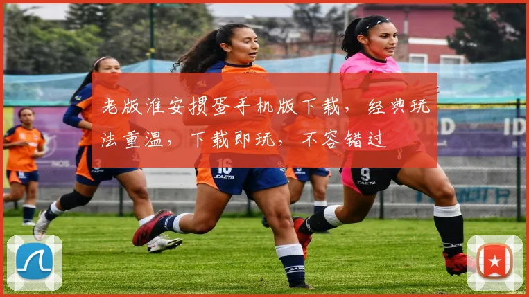 老版淮安掼蛋手机版下载，经典玩法重温，下载即玩，不容错过