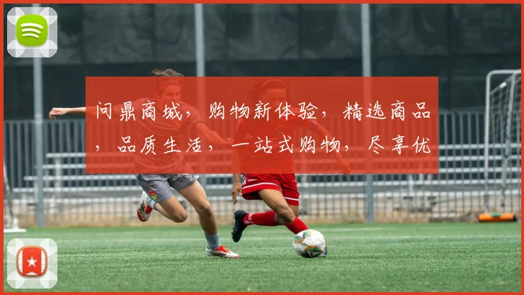 问鼎商城，购物新体验，精选商品，品质生活，一站式购物，尽享优惠，速来探索