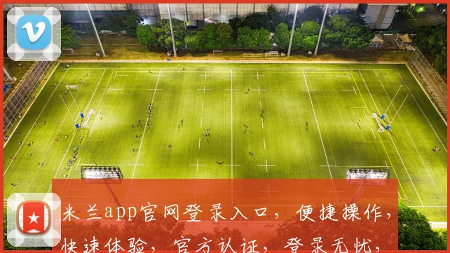 米兰app官网登录入口，便捷操作，快速体验，官方认证，登录无忧，轻松管理