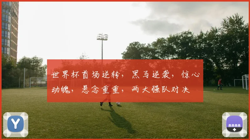 世界杯首场逆转，黑马逆袭，惊心动魄，悬念重重，两大强队对决