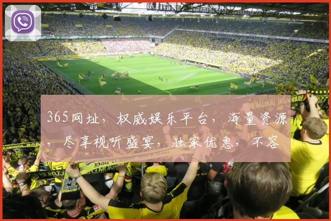 365网址，权威娱乐平台，海量资源，尽享视听盛宴，独家优惠，不容错过