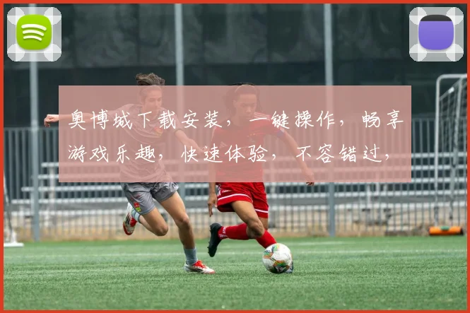奥博城下载安装，一键操作，畅享游戏乐趣，快速体验，不容错过，轻松上手